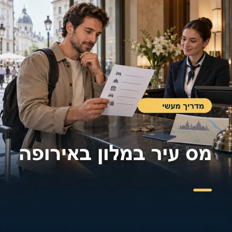 מס עיר במלונות באירופה: איך לבדוק מראש בלי הפתעה