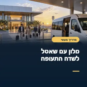 שאטל של מלון לשדה התעופה: חינם לא תמיד אומר פשוט