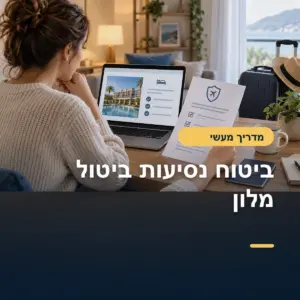 ביטוח נסיעות וביטול מלון: אילו סעיפים כדאי לקרוא