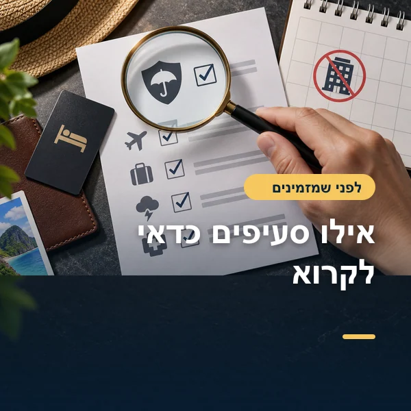 המחשה: זכוכית מגדלת מעל סעיפי כיסוי וביטול במסמכי נסיעה