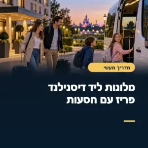 מלונות ליד דיסנילנד פריז עם הסעות: מה באמת כלול