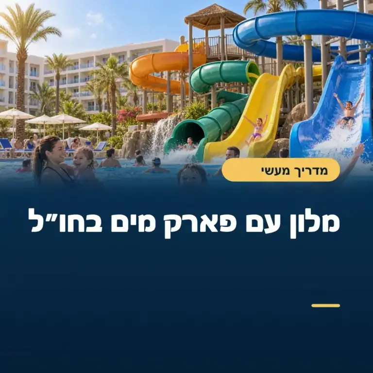 משפחה משקיפה ממרפסת מלון על פארק מים צמוד