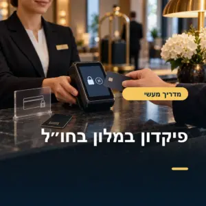 פיקדון במלון בחו״ל: חסימת מסגרת מול חיוב בפועל