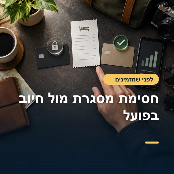 יד משווה בין קבלת מלון, כרטיס תשלום ונתוני חיוב בטלפון