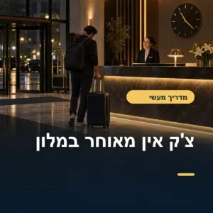 נוחתים מאוחר: איך לוודא שהמלון עדיין יקבל אתכם
