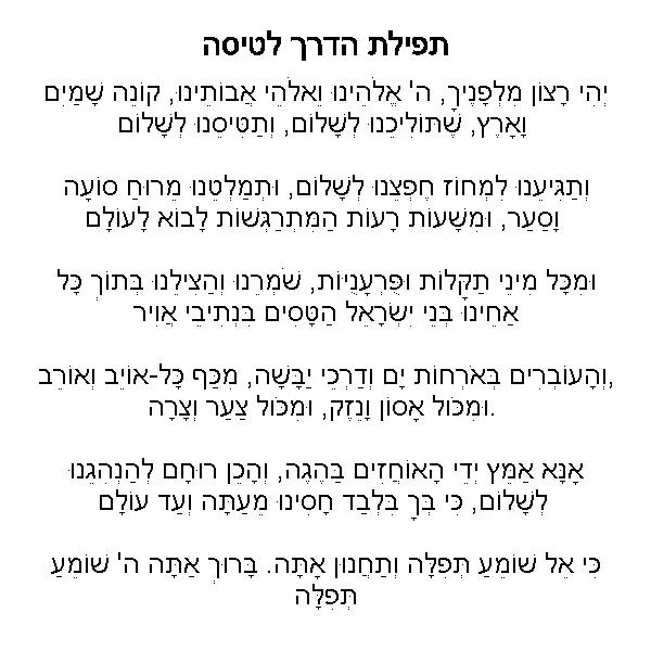 תפילת הדרך לטיסה
