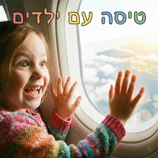 טיסה עם ילדים – פתרונות חכמים למצבים לא צפויים