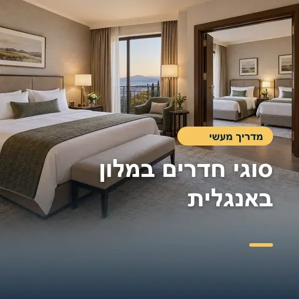 סוגי חדרים במלון באנגלית: המילון שיעזור להזמין נכון