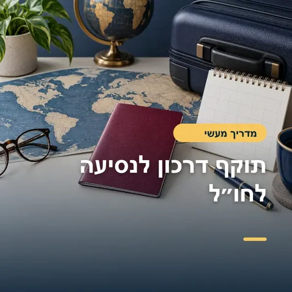 תוקף דרכון לפני הזמנת מלון וטיסה: מה בודקים קודם