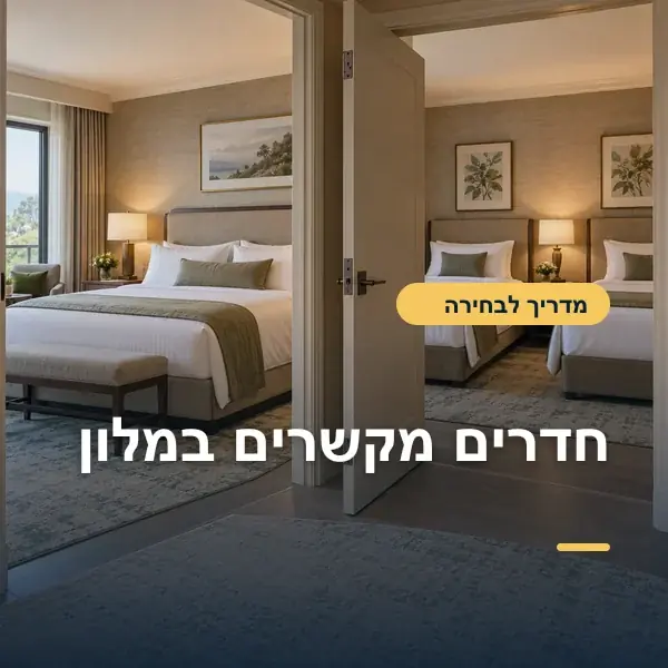 שני חדרי מלון המחוברים בדלת פנימית פתוחה